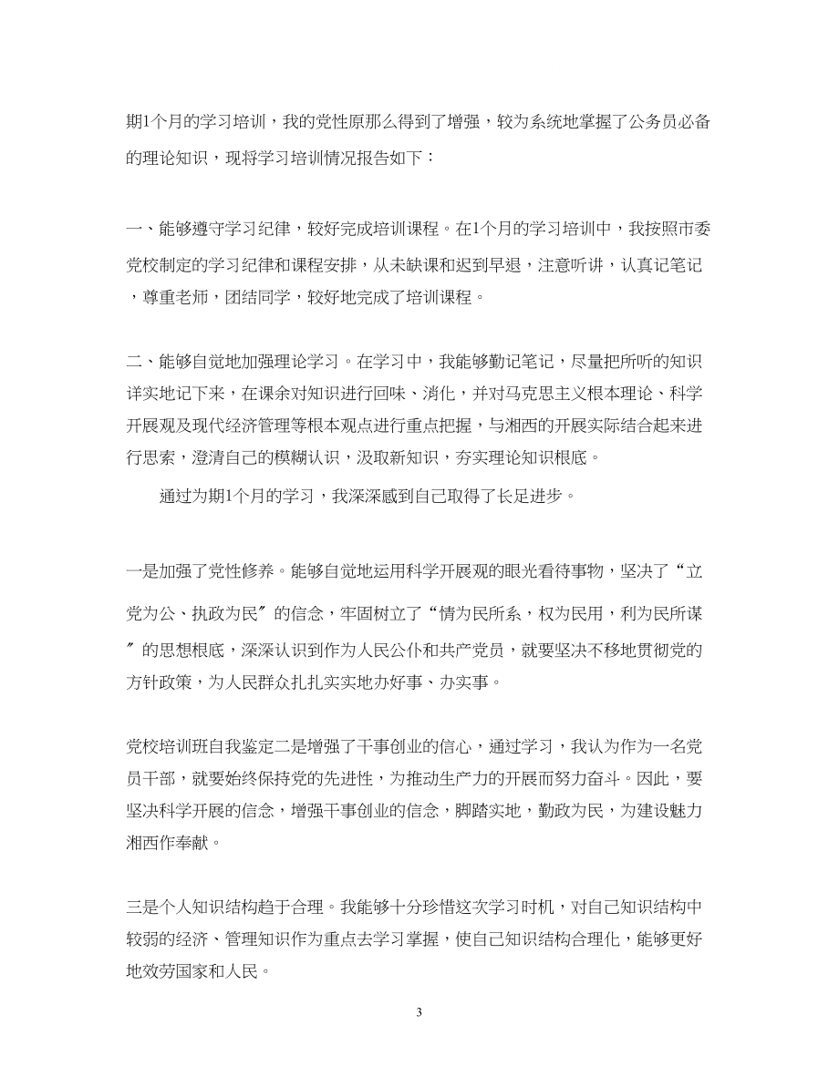 2023年党校培训个人自我鉴定范文.docx_第3页