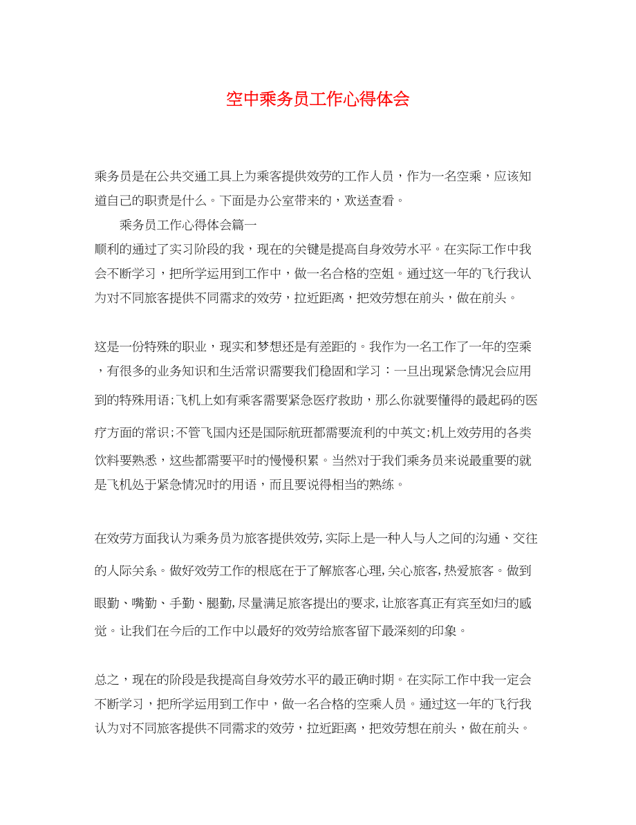 2023年空中乘务员工作心得体会.docx_第1页