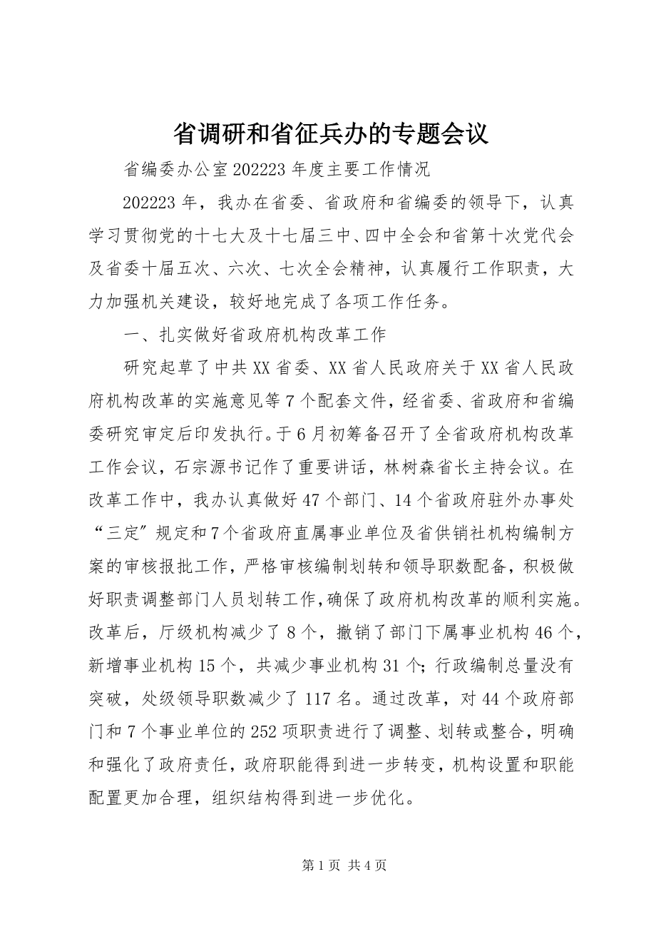 2023年省调研和省征兵办的专题会议.docx_第1页