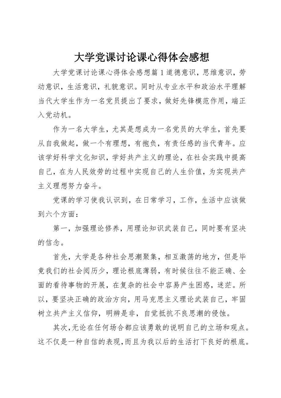 2023年大学党课讨论课心得体会感想.docx_第1页