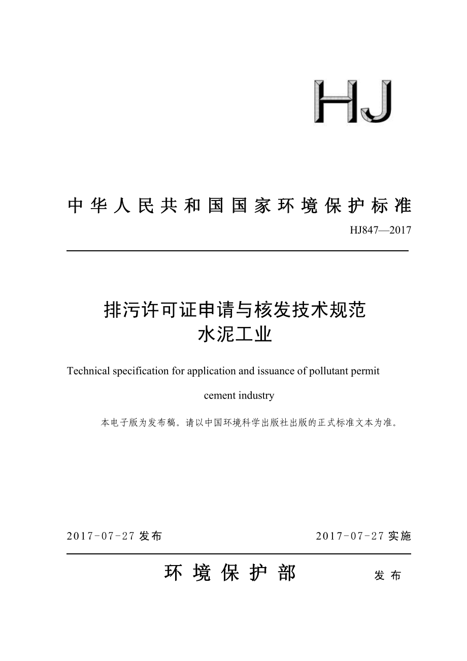 HJ 847-2017 排污许可证申请与核发技术规范 水泥工业.pdf_第1页