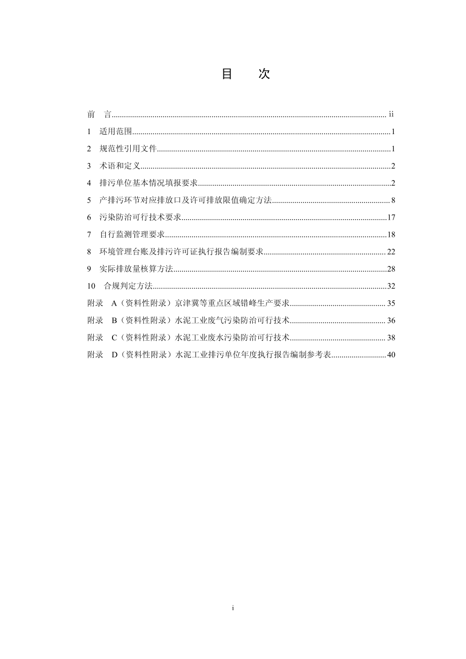 HJ 847-2017 排污许可证申请与核发技术规范 水泥工业.pdf_第2页