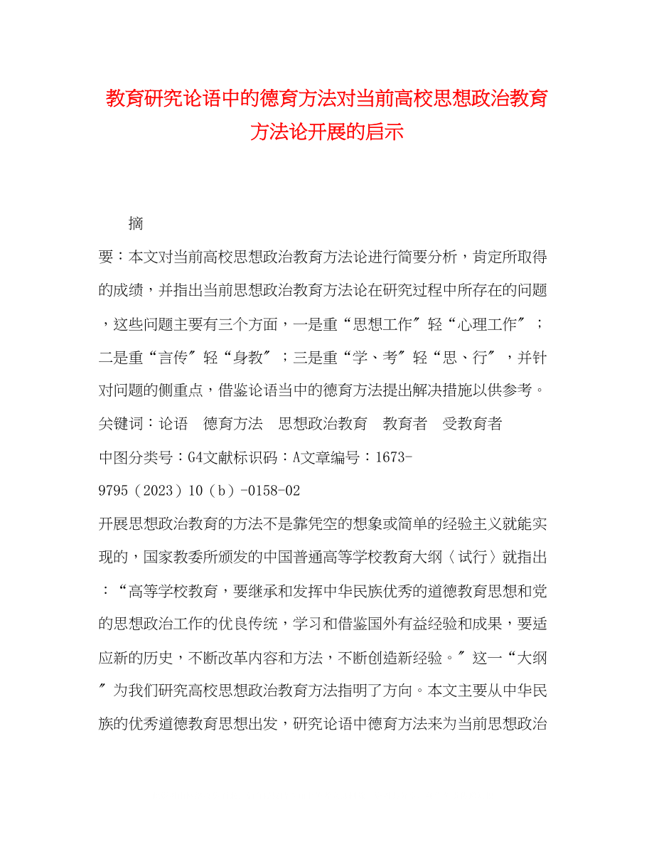 2023年教育研究《论语》中的德育方法对当前高校思想政治教育方法论发展的启示.docx_第1页