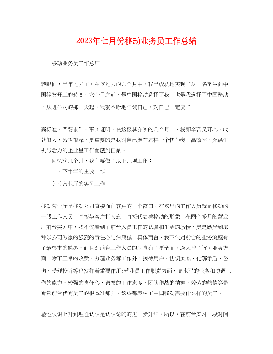 2023年七月份移动业务员工作总结.docx_第1页