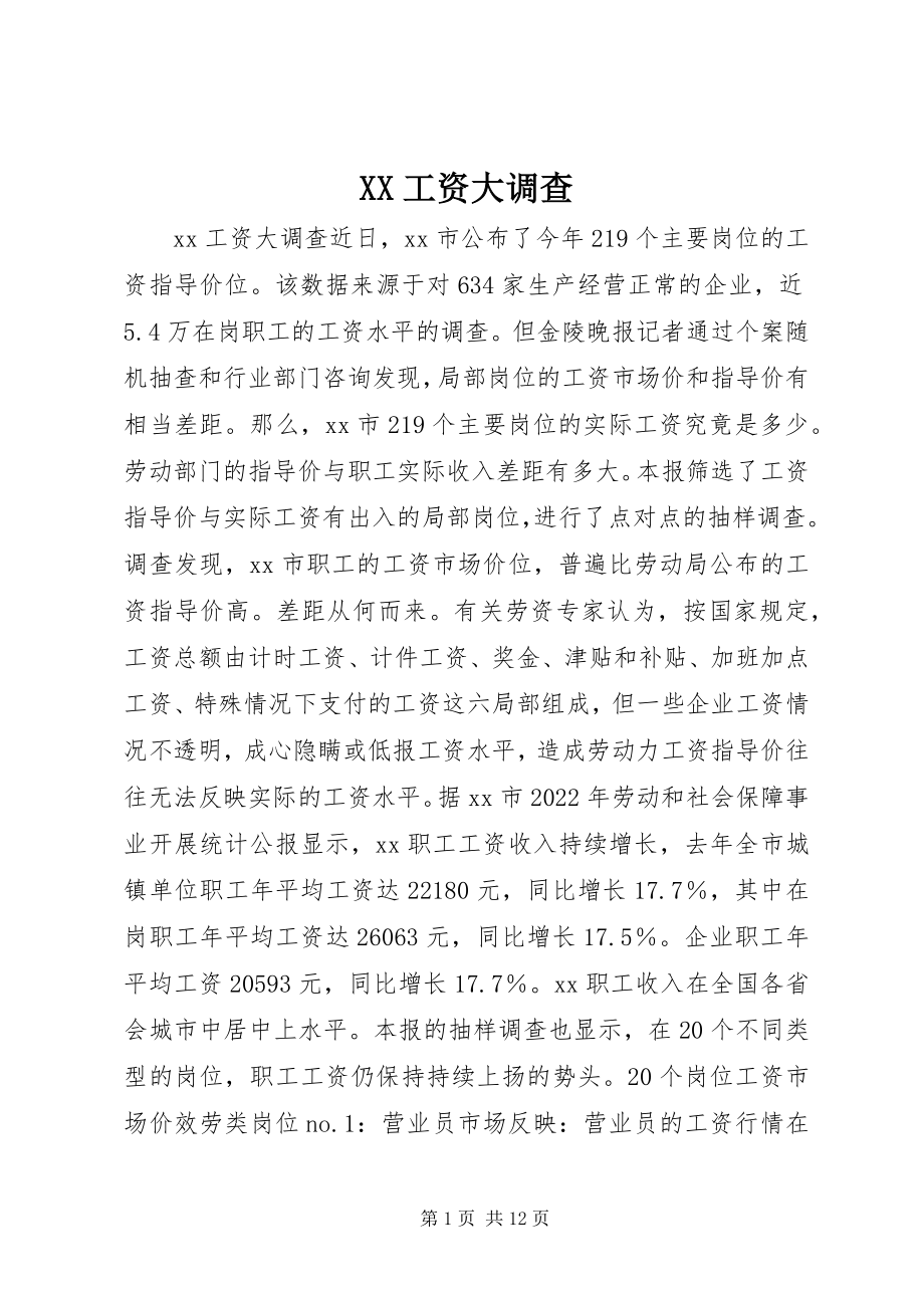 2023年XX工资大调查新编.docx_第1页