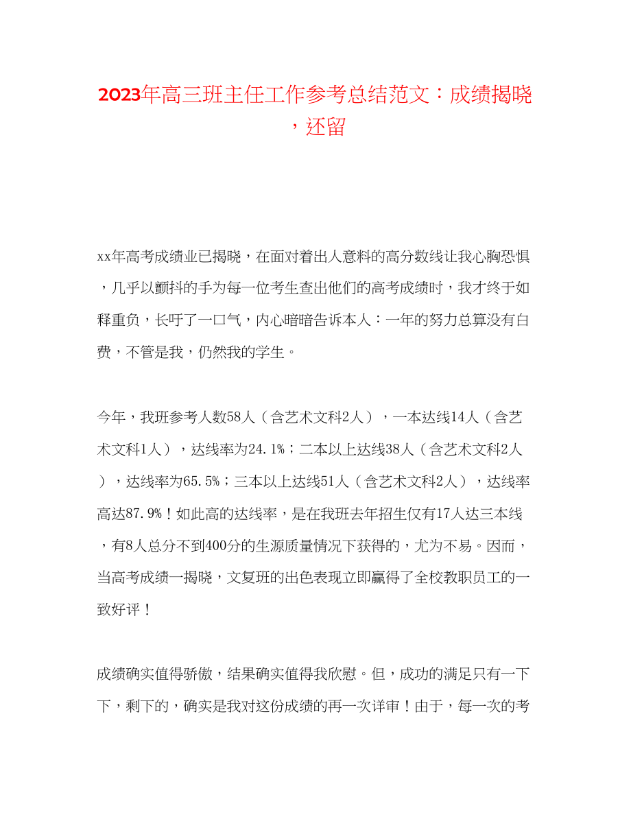 2023年高三班主任工作总结范文成绩揭晓还留.docx_第1页