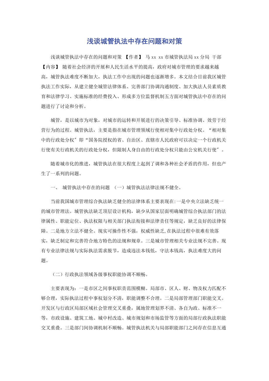 2023年浅谈城管执法中存在问题和对策.docx_第1页