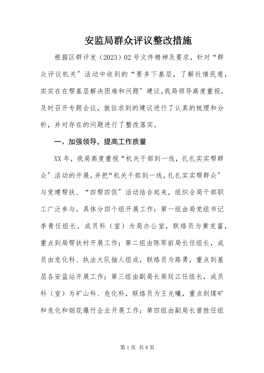 2023年安监局群众评议整改措施新编.docx_第1页