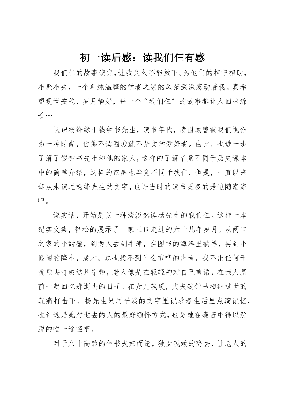 2023年初一读后感读我们仨有感.docx_第1页