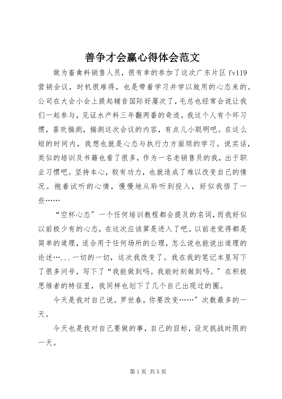 2023年善争才会赢心得体会.docx_第1页