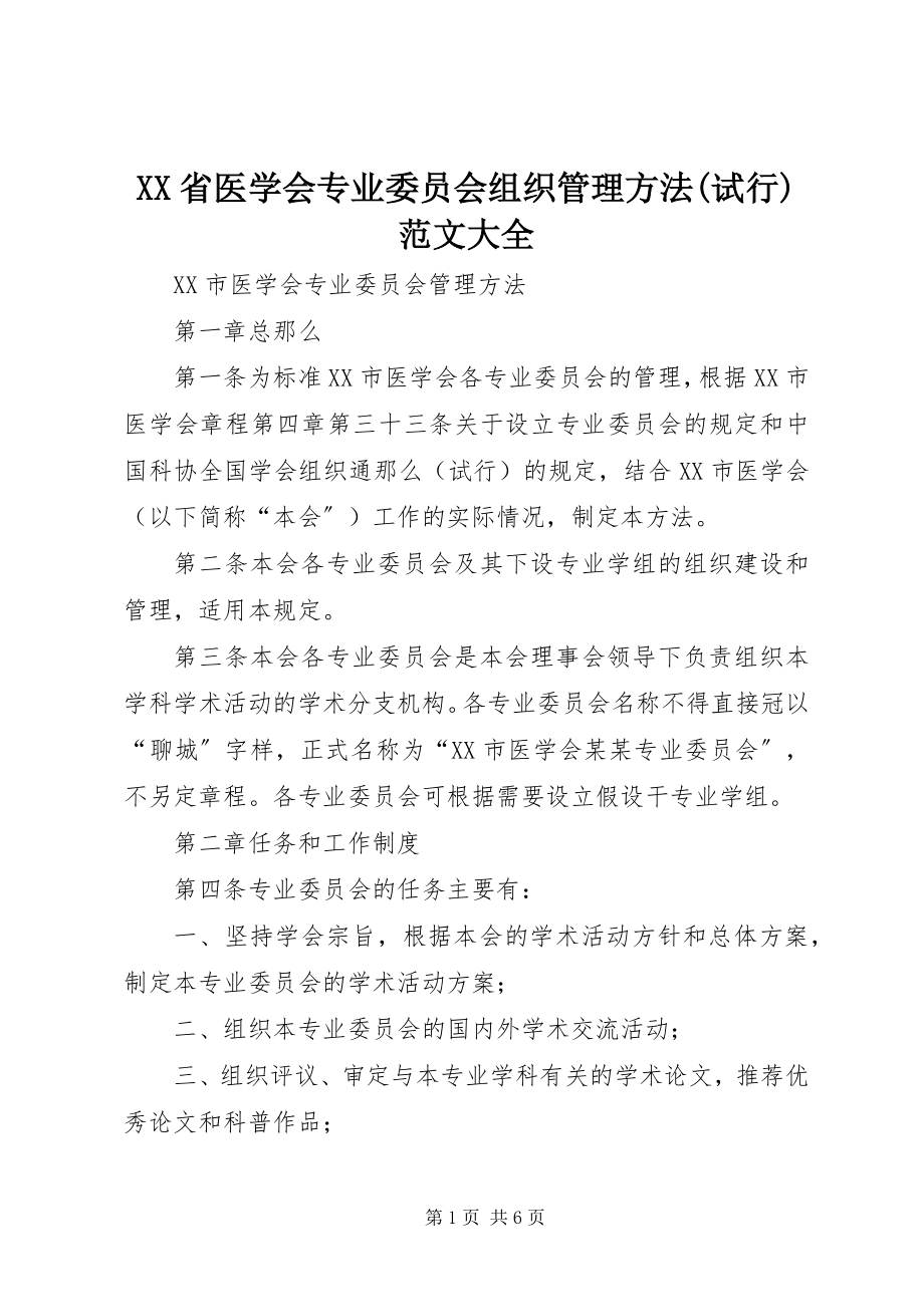 2023年XX省医学会专业委员会组织管理办法试行大全新编.docx_第1页