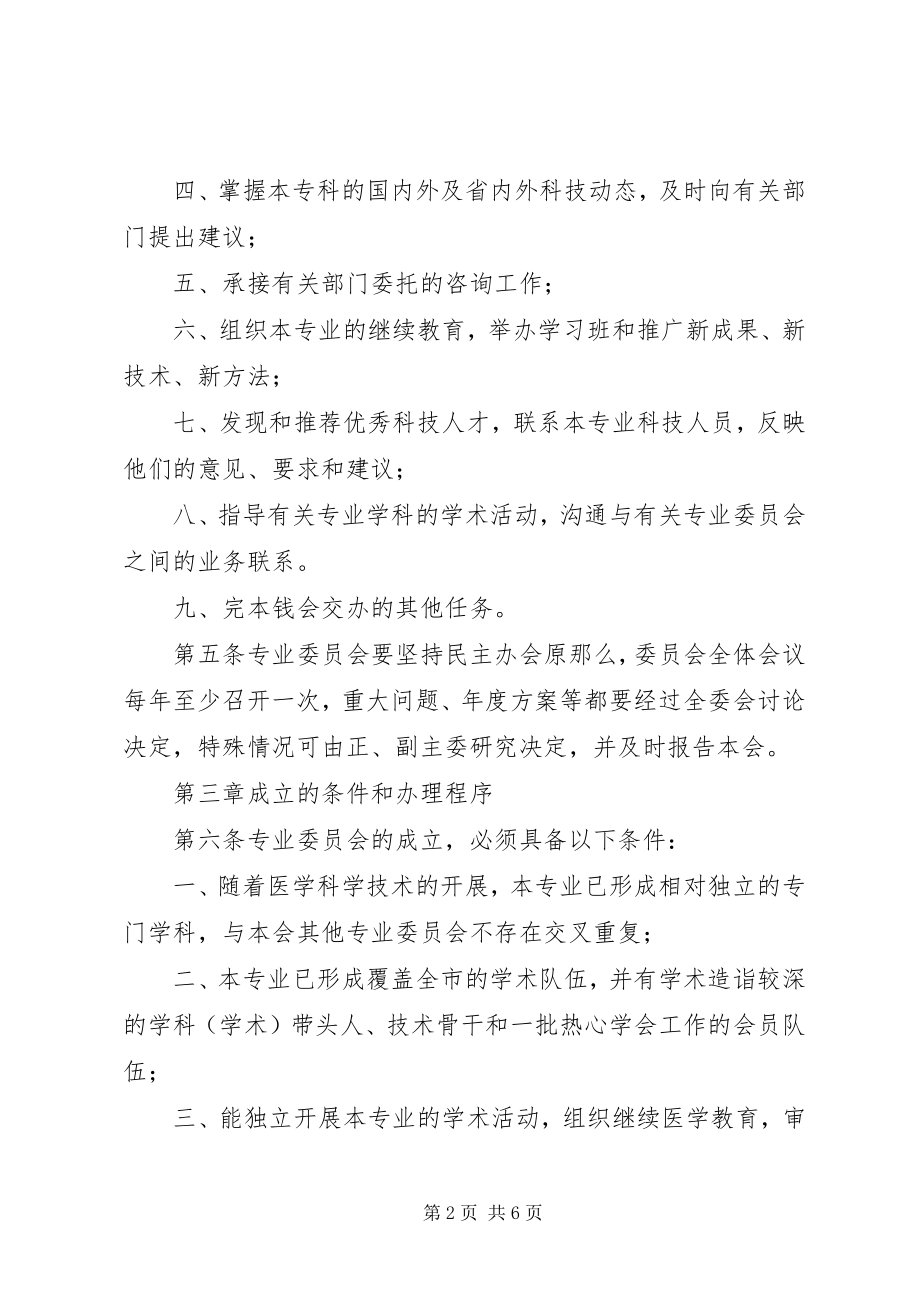 2023年XX省医学会专业委员会组织管理办法试行大全新编.docx_第2页