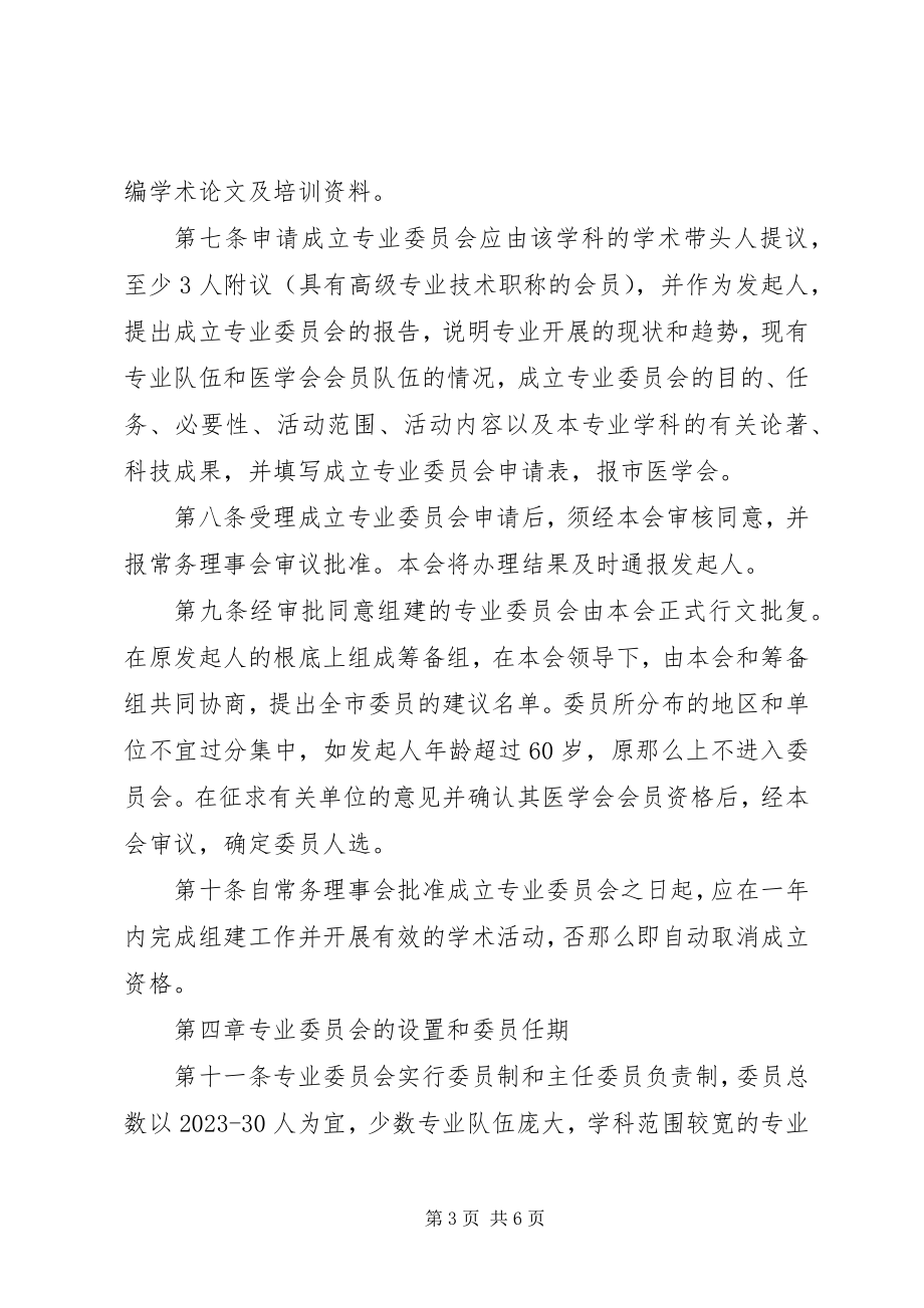 2023年XX省医学会专业委员会组织管理办法试行大全新编.docx_第3页