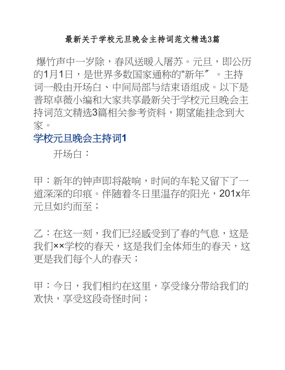 2023年学校元旦晚会主持词【3篇】.docx_第1页