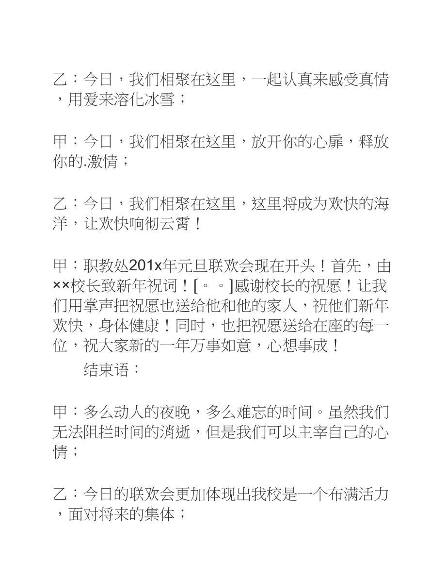 2023年学校元旦晚会主持词【3篇】.docx_第2页