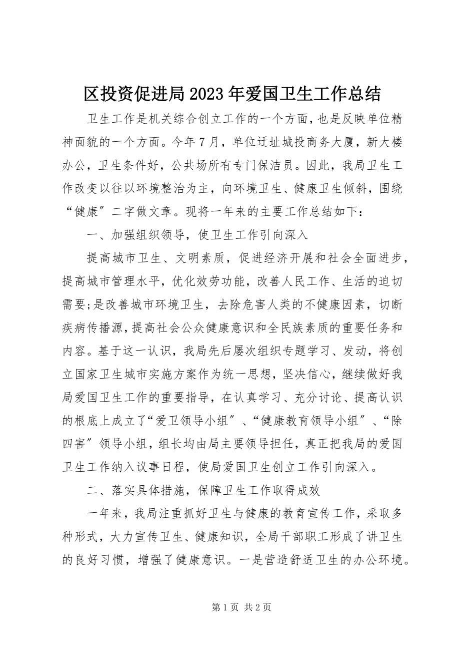 2023年区投资促进局爱国卫生工作总结.docx_第1页