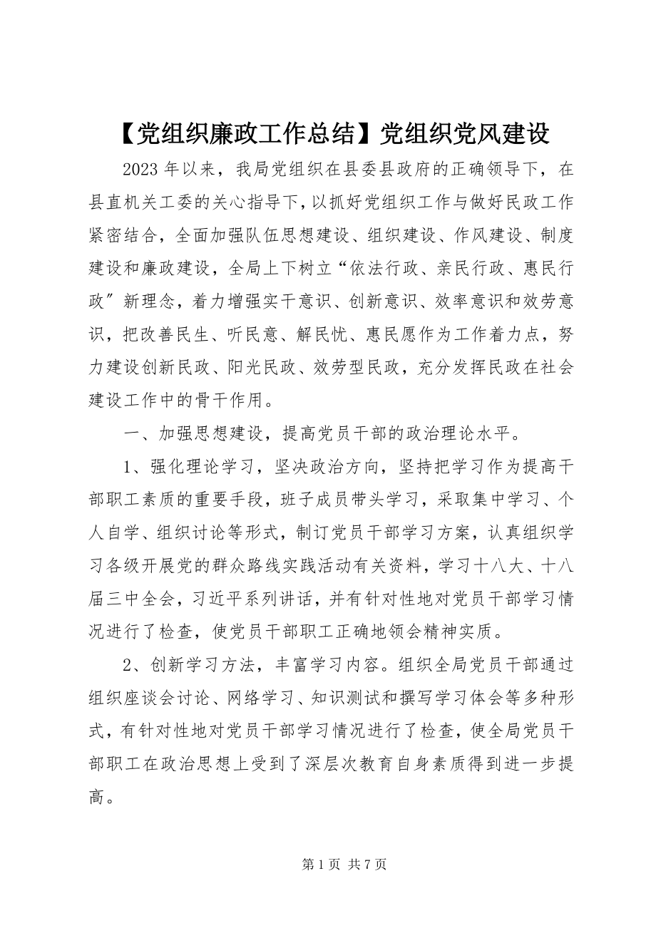 2023年党组织廉政工作总结党组织党风建设新编.docx_第1页