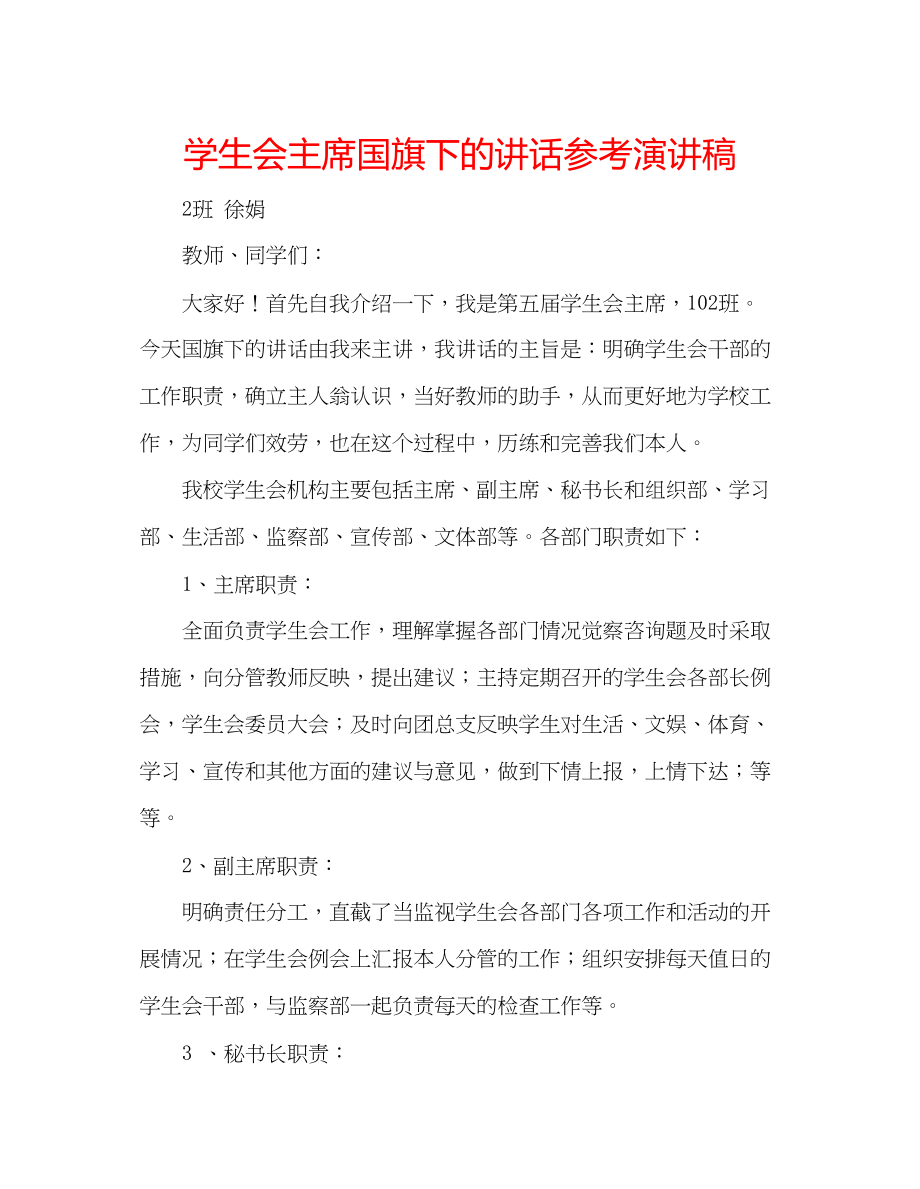 2023年学生会主席国旗下的讲话演讲稿.docx_第1页