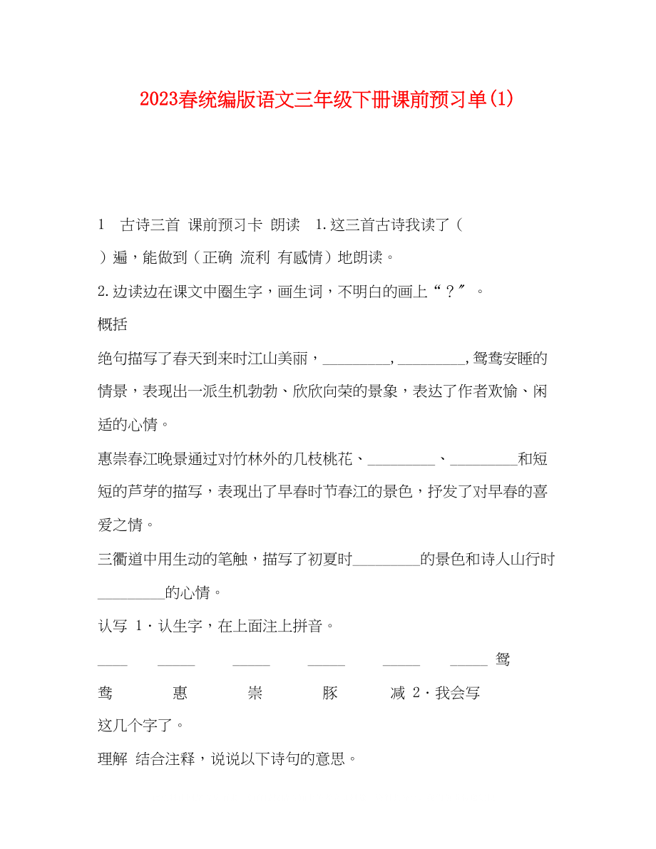 2023年春统编版语文三级下册《课前预习单》1.docx_第1页