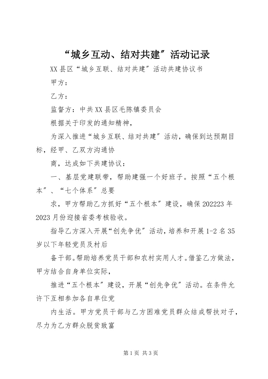 2023年“城乡互动结对共建”活动记录新编.docx_第1页