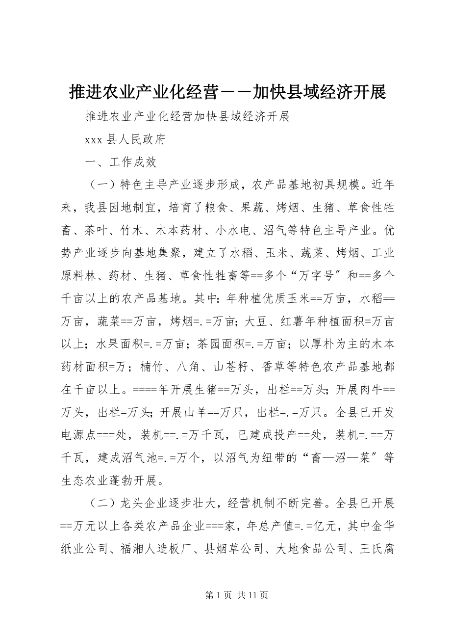 2023年推进农业产业化经营加快县域经济发展.docx_第1页