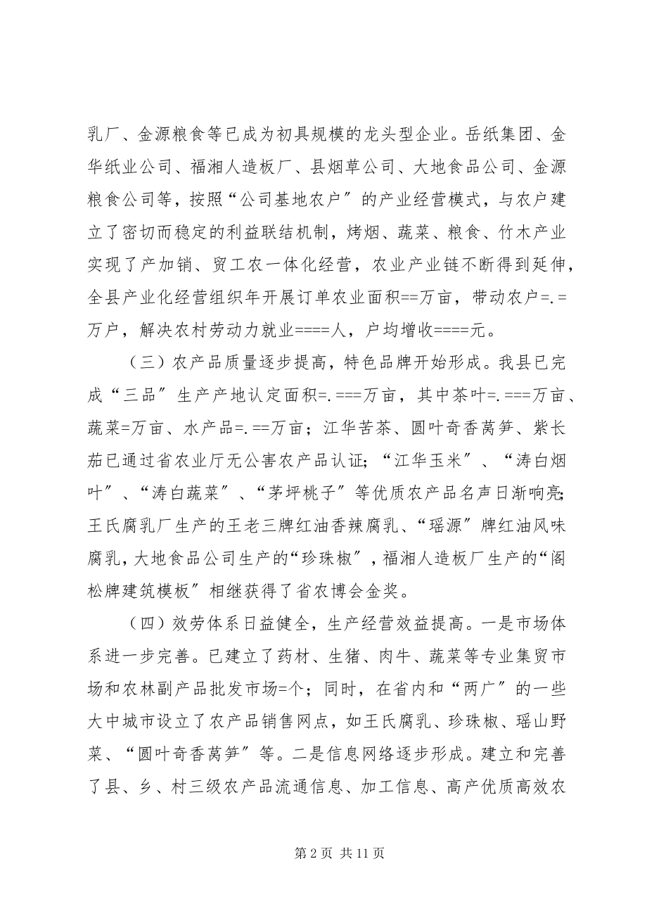 2023年推进农业产业化经营加快县域经济发展.docx_第2页