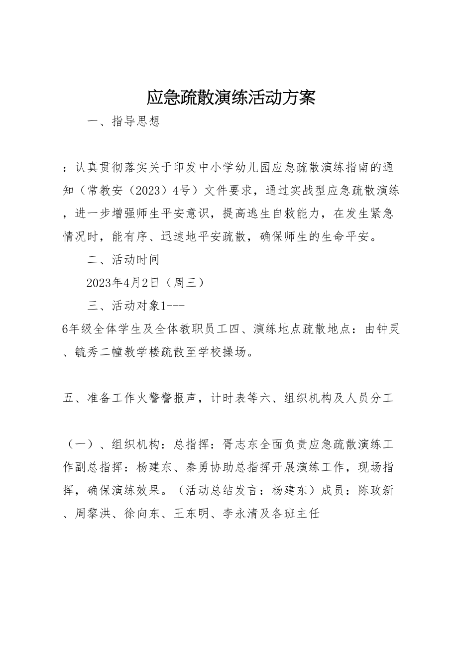 2023年应急疏散演练活动方案.doc_第1页