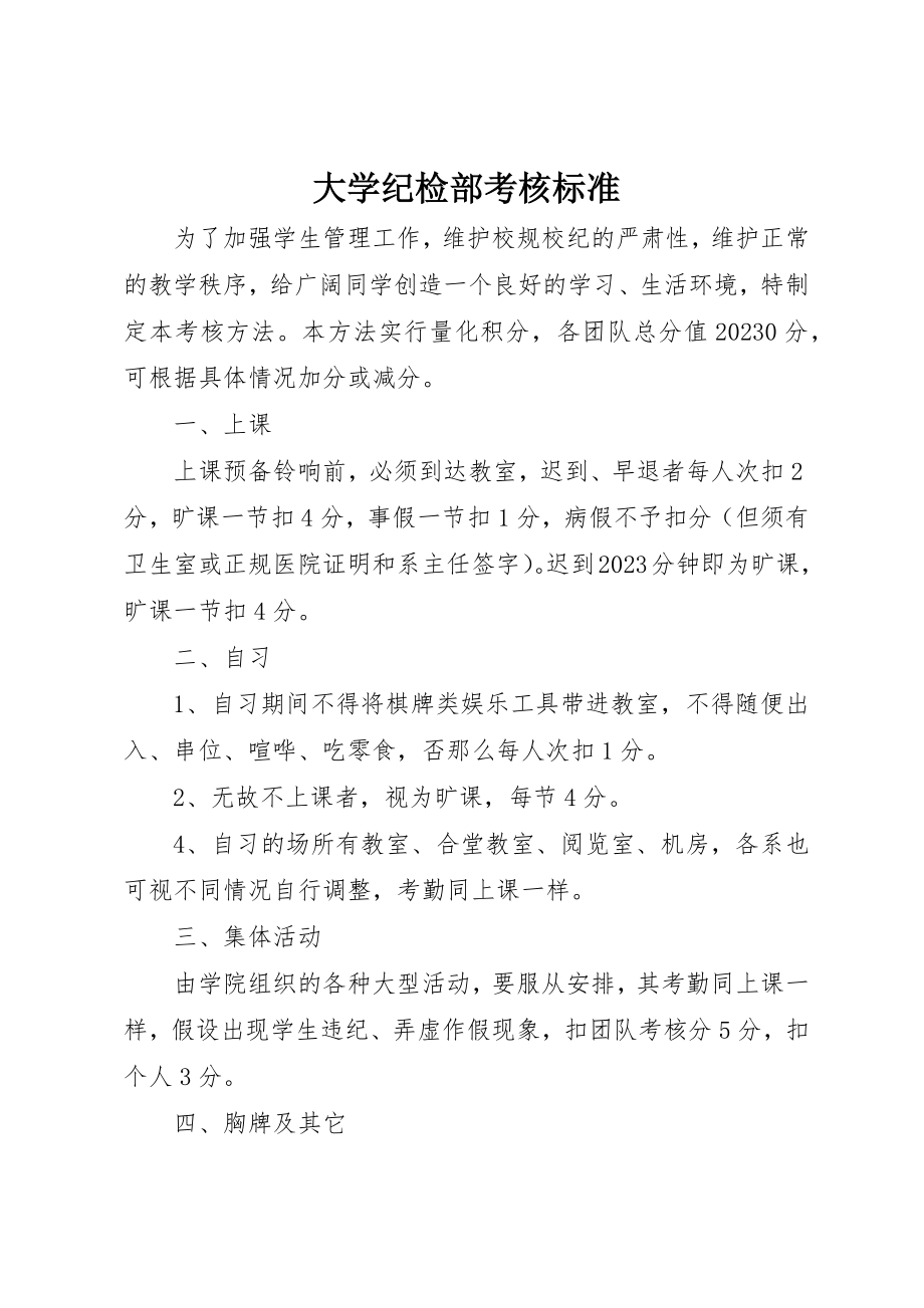 2023年大学纪检部考核标准.docx_第1页