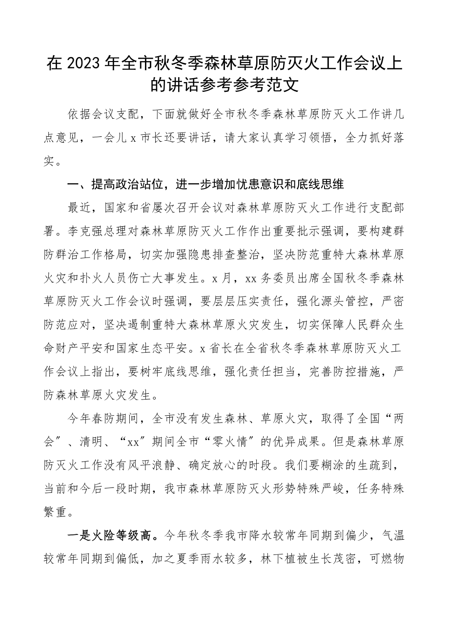 在2023年全市秋冬季森林草原防灭火工作会议上的讲话参考.docx_第1页