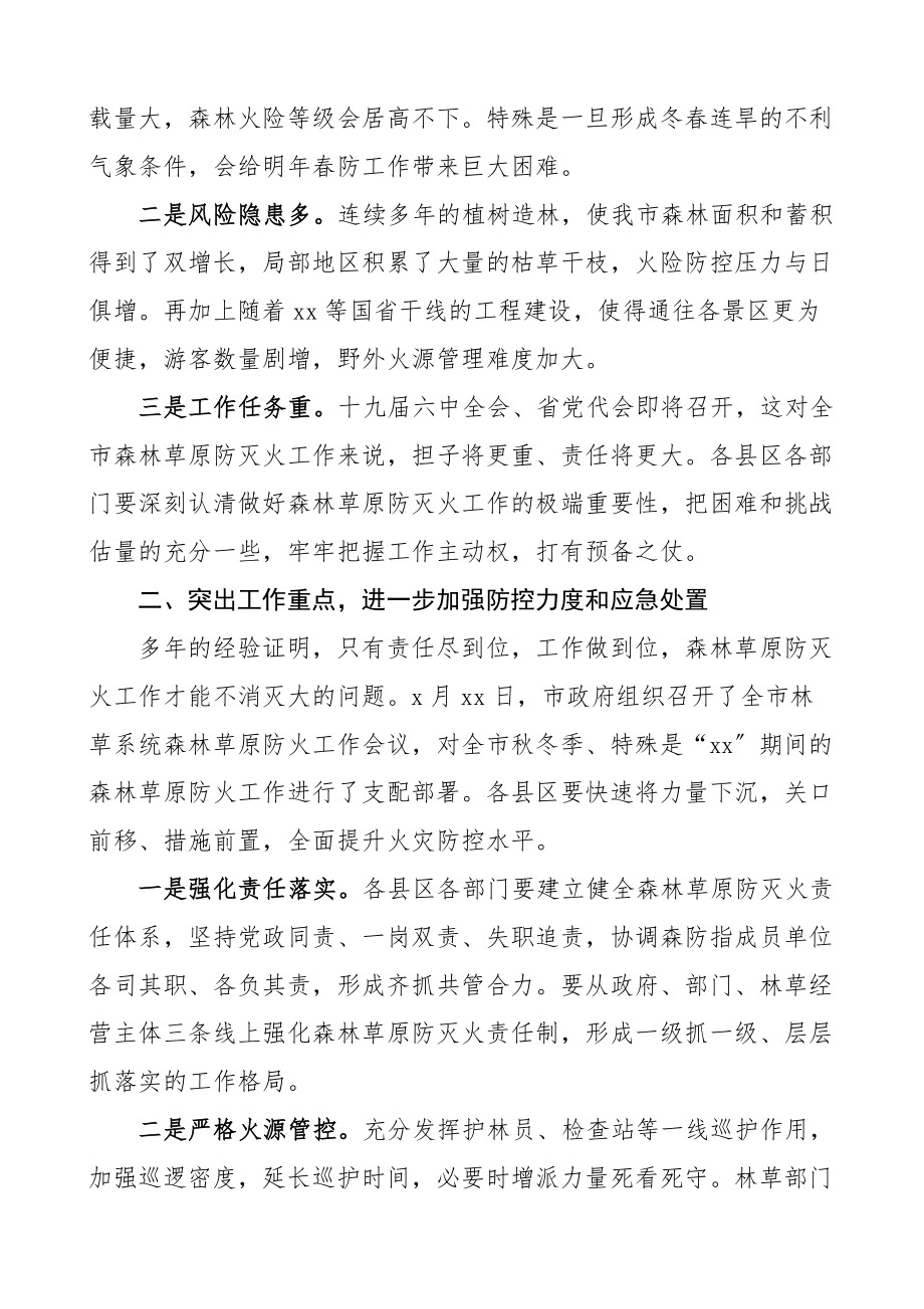 在2023年全市秋冬季森林草原防灭火工作会议上的讲话参考.docx_第2页