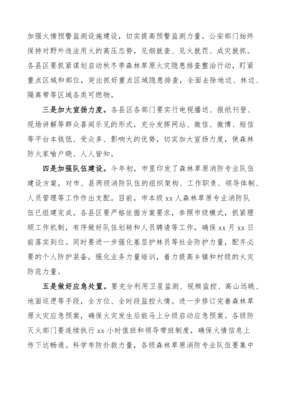 在2023年全市秋冬季森林草原防灭火工作会议上的讲话参考.docx_第3页