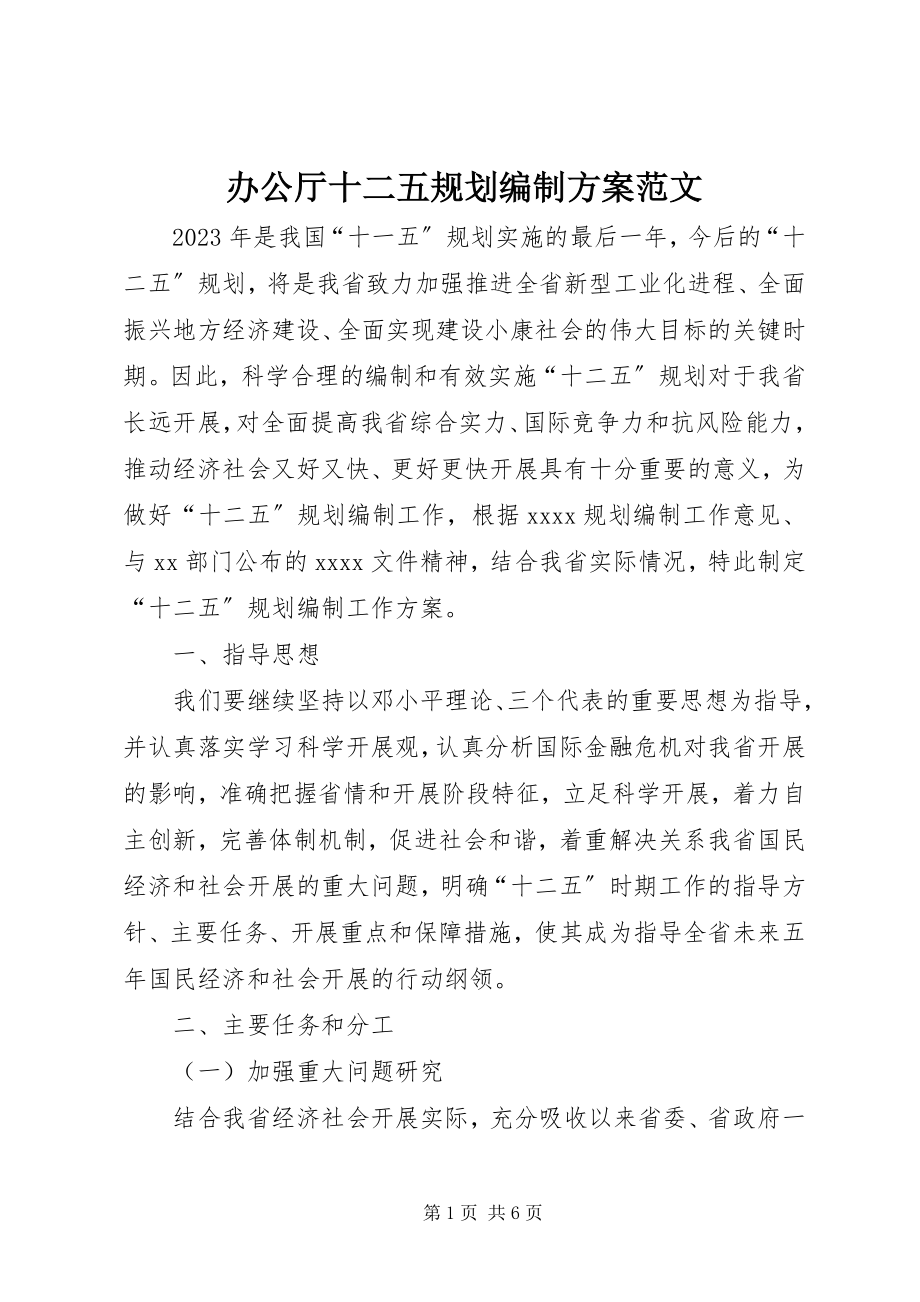 2023年办公厅十二五规划编制方案新编.docx_第1页