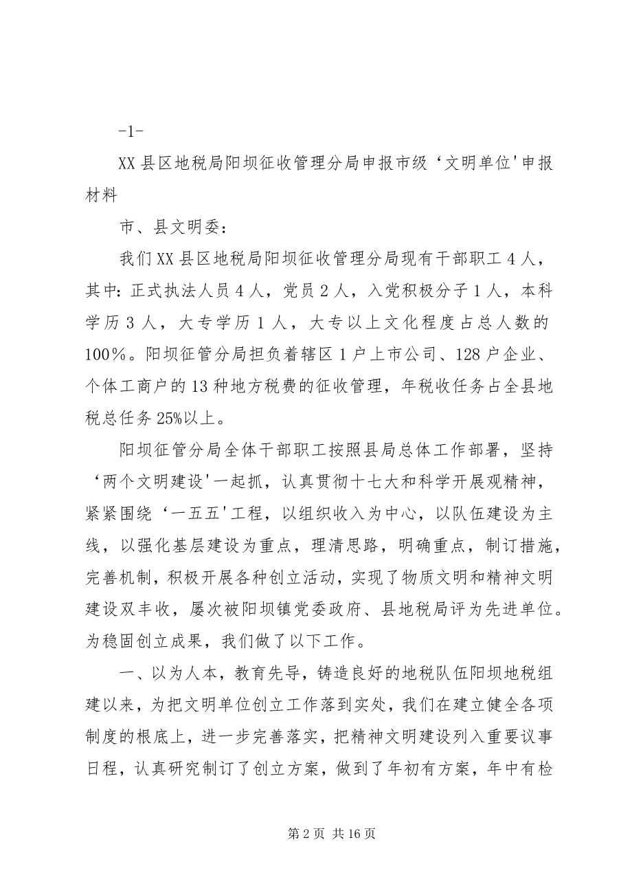 2023年文明单位申报汇报材料市年级.docx_第2页