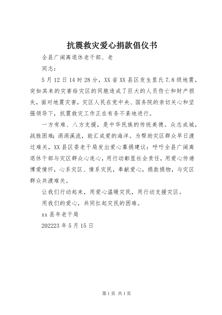 2023年抗震救灾爱心捐款倡仪书.docx_第1页