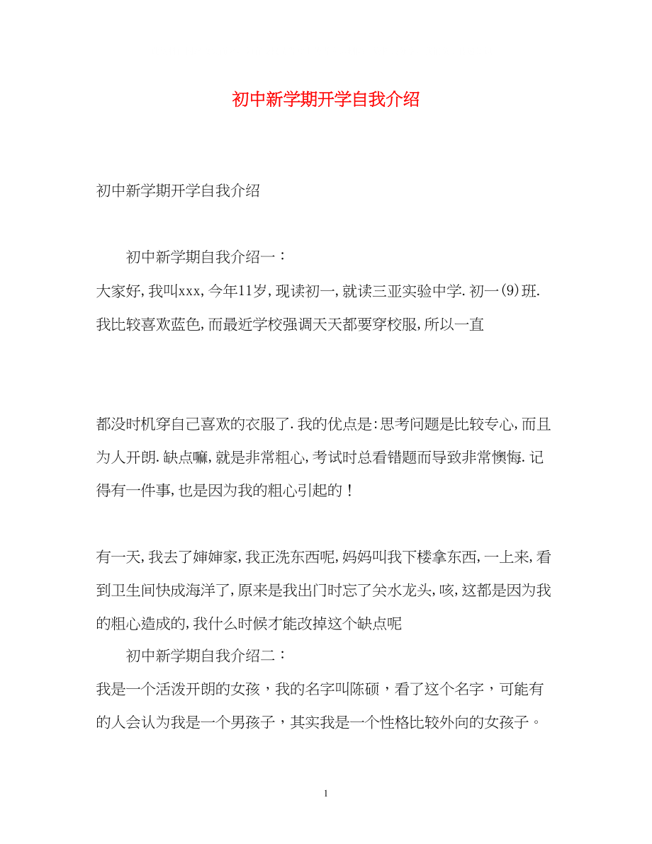 2023年初中新学期开学自我介绍2.docx_第1页