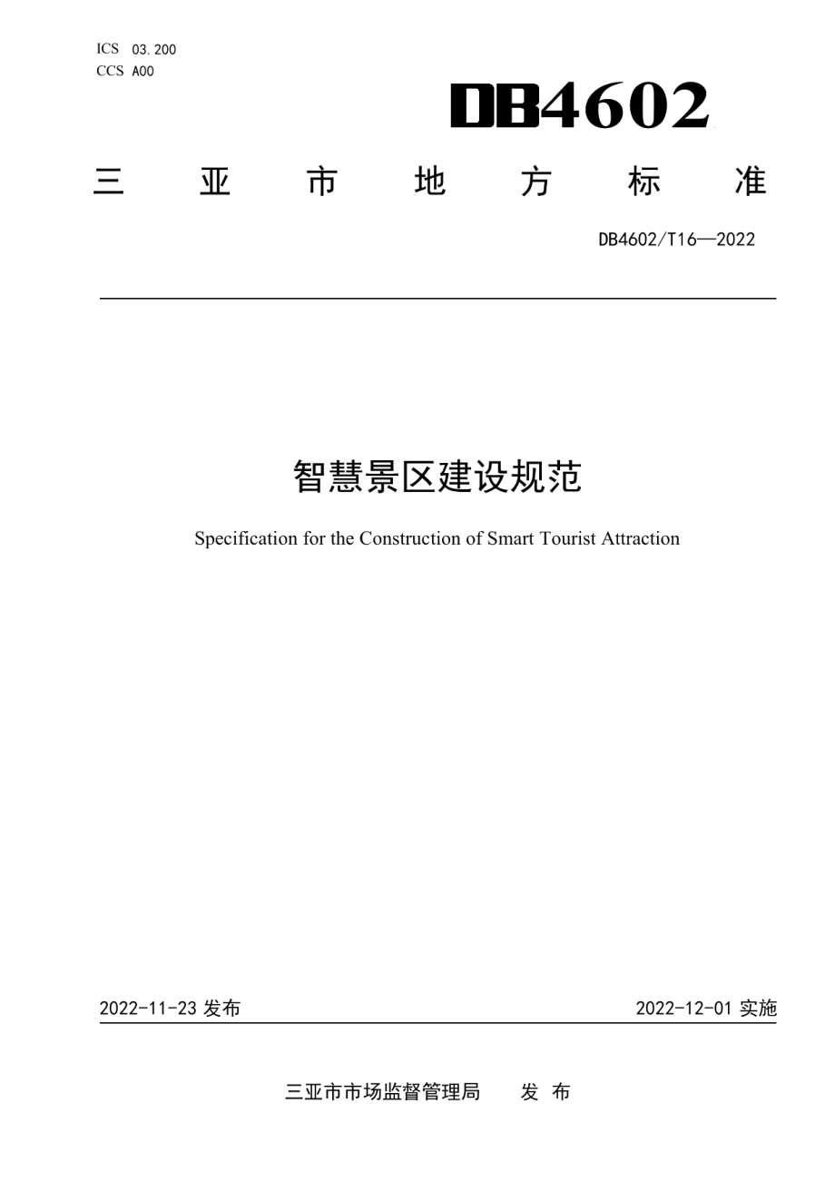 DB4602T 16-2022智慧景区建设规范.pdf_第1页