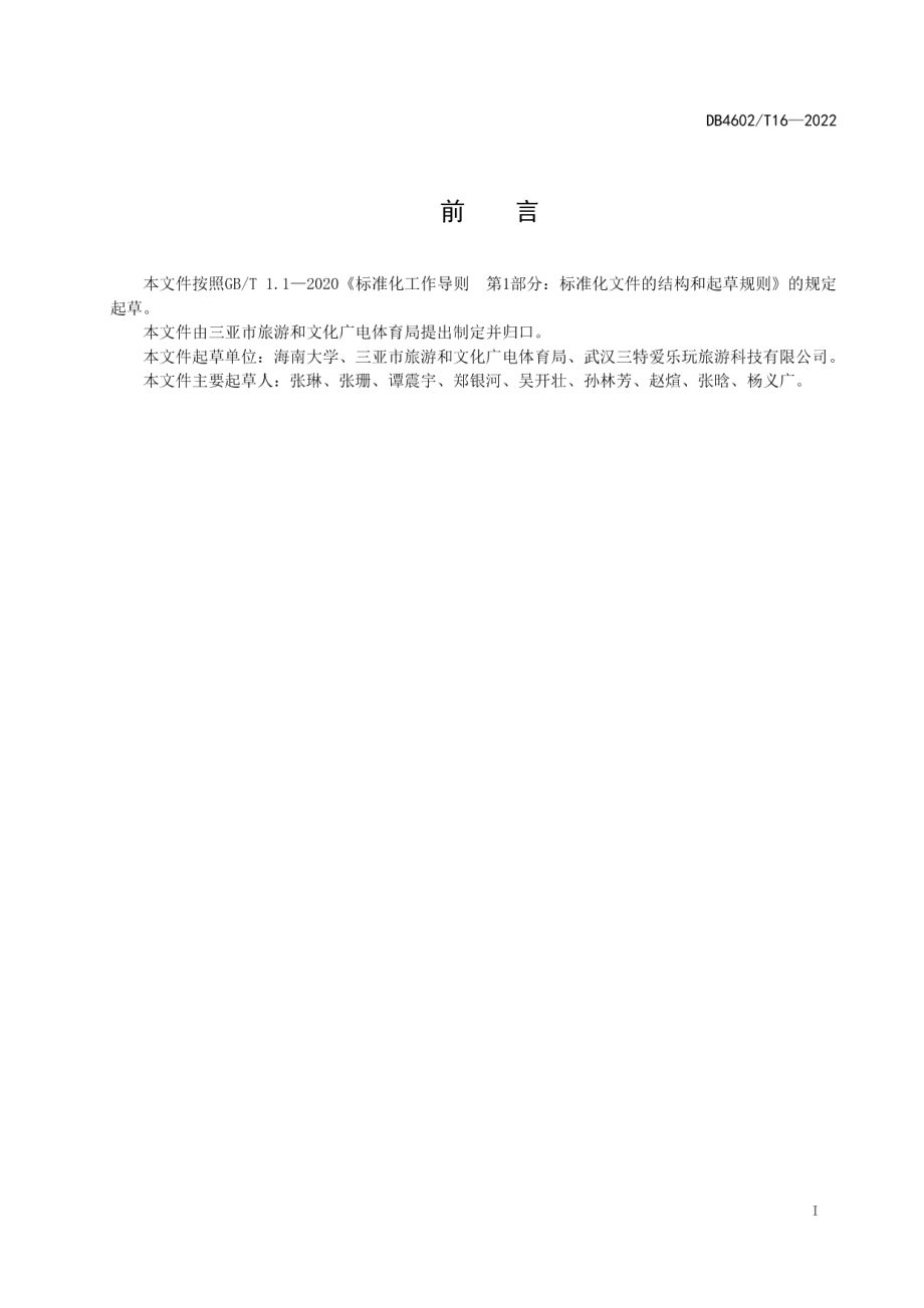 DB4602T 16-2022智慧景区建设规范.pdf_第2页