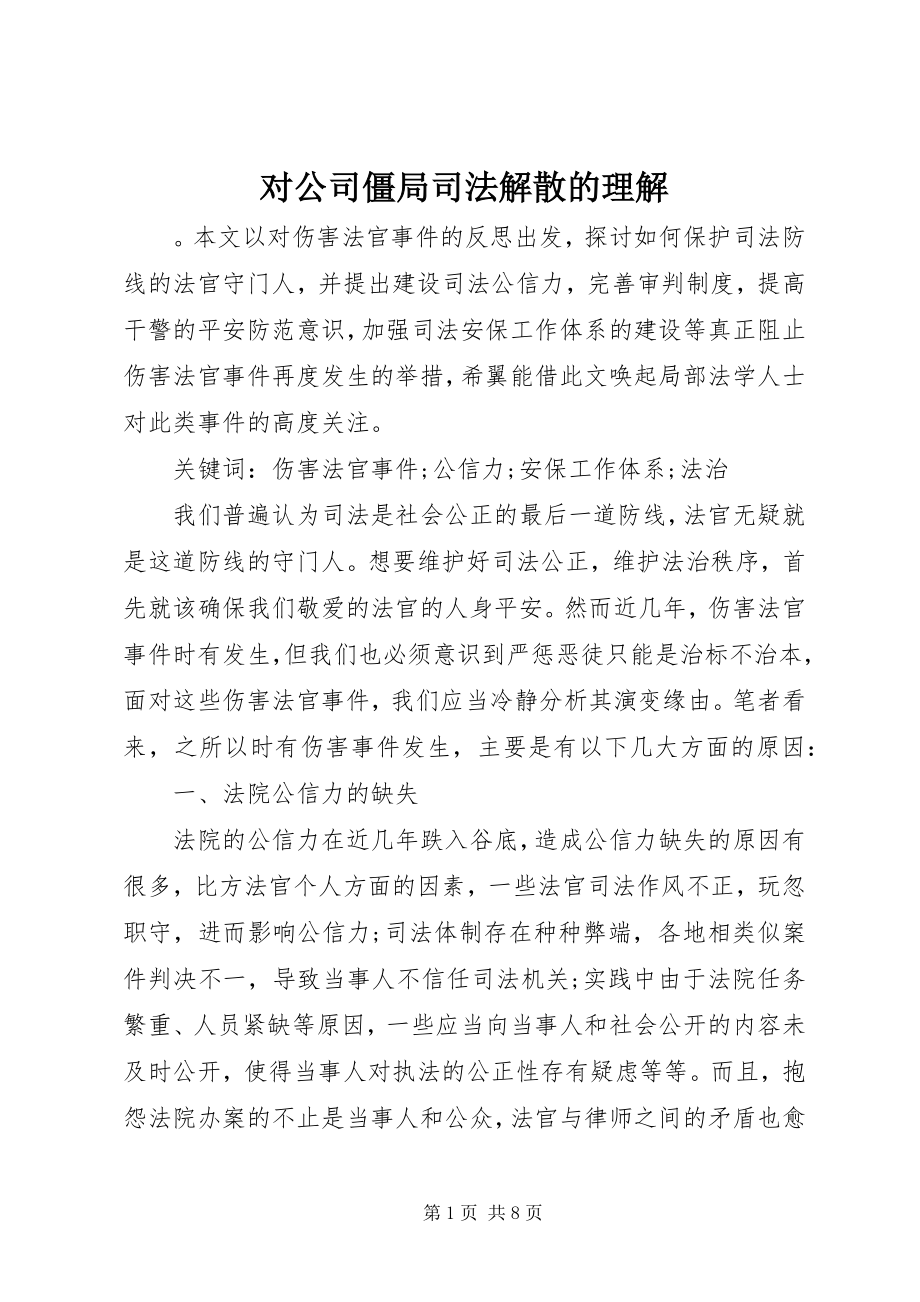 2023年对公司僵局司法解散的理解.docx_第1页