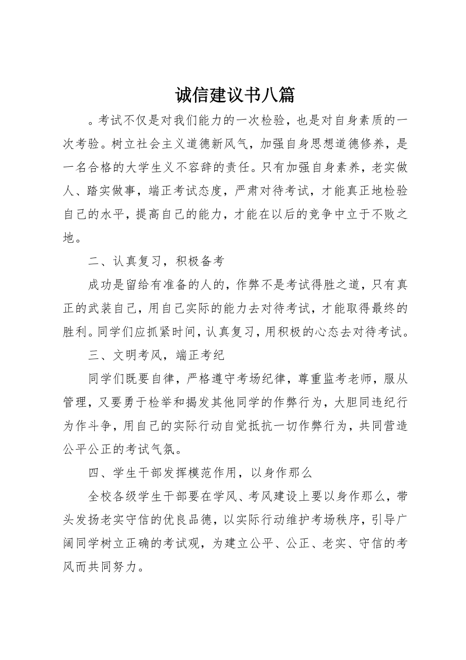 2023年诚信倡议书八篇新编.docx_第1页