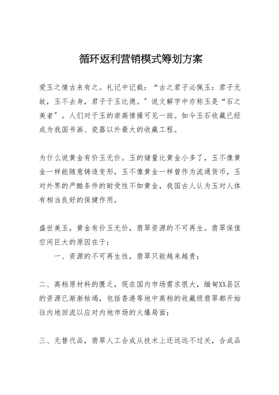 2023年《循环返利营销模式策划方案》.doc_第1页