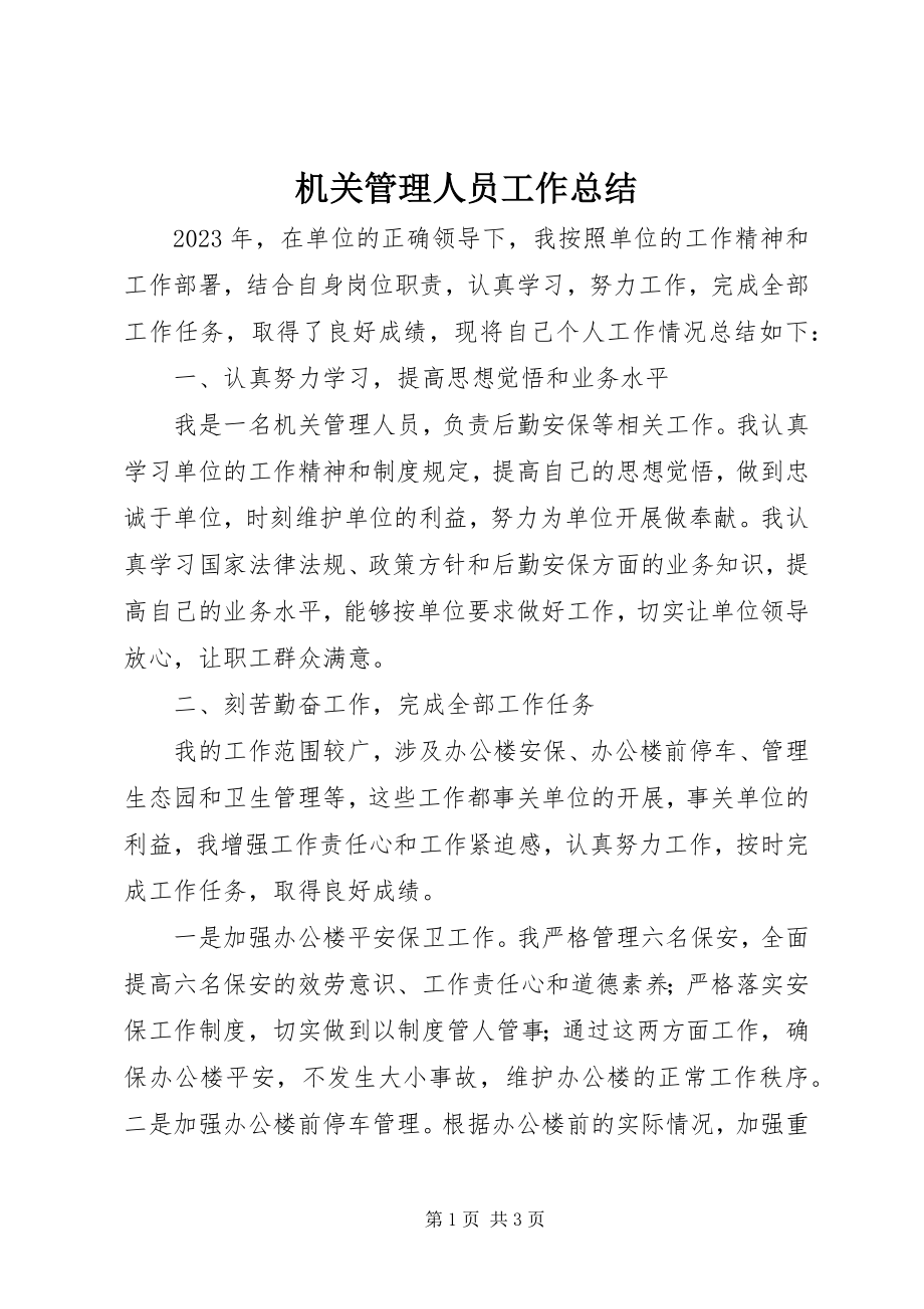 2023年机关管理人员工作总结.docx_第1页