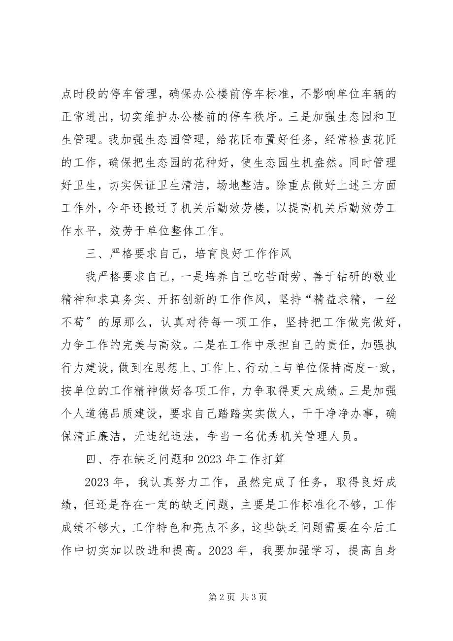 2023年机关管理人员工作总结.docx_第2页