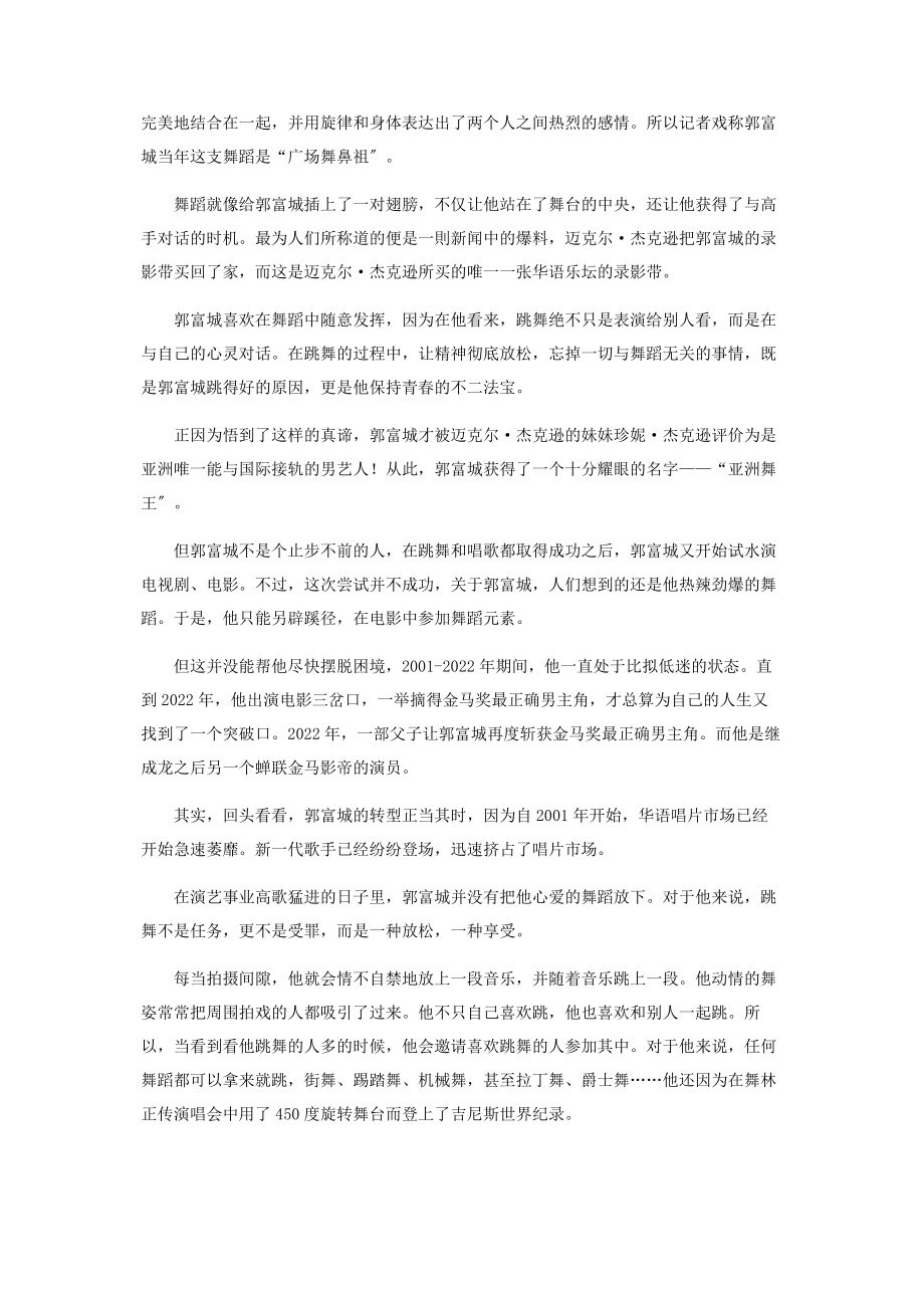 2023年来跳舞吧！53岁的郭富城青春不散场.docx_第3页