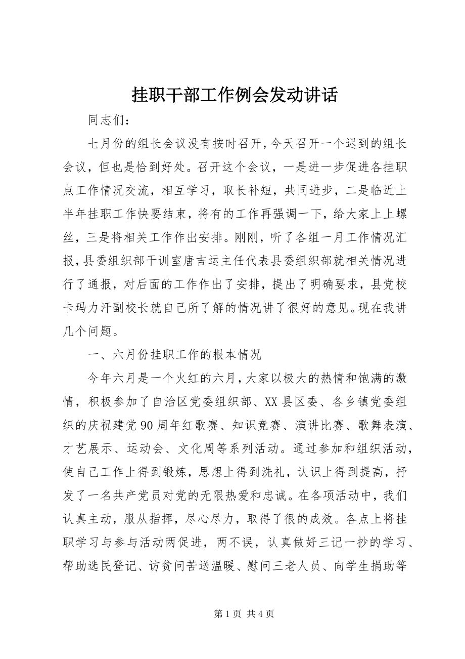 2023年挂职干部工作例会动员致辞.docx_第1页