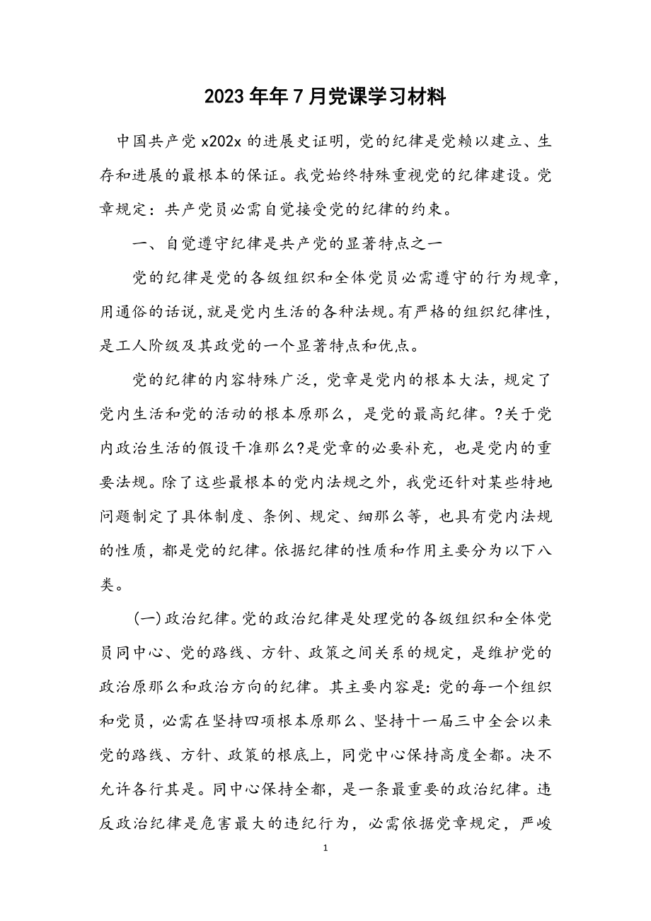 2023年7月党课学习材料.docx_第1页