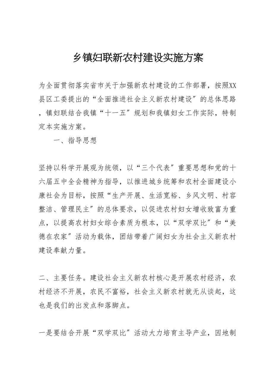 2023年乡镇妇联新农村建设实施方案 3.doc_第1页