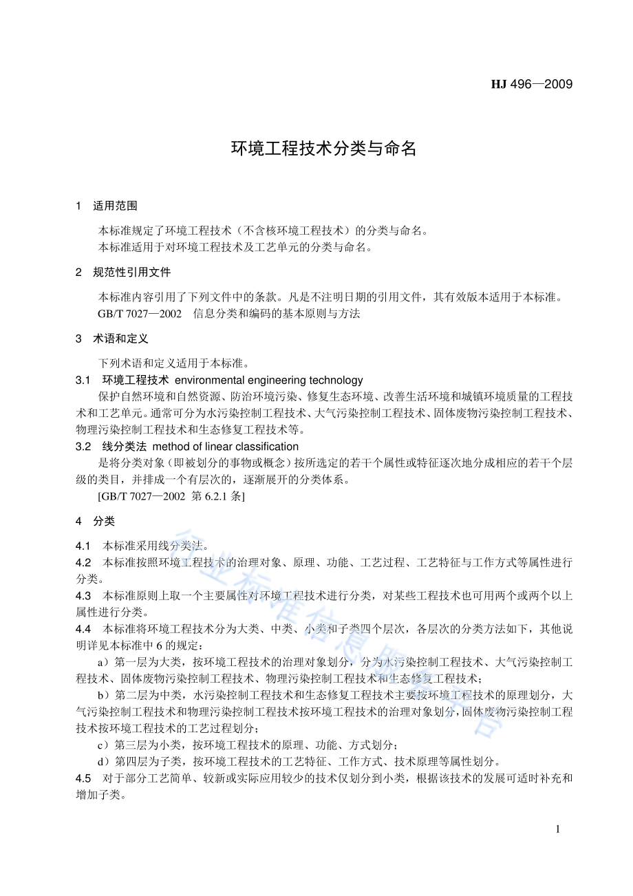 HJ 496-2009 环境工程技术分类与命名.pdf_第1页