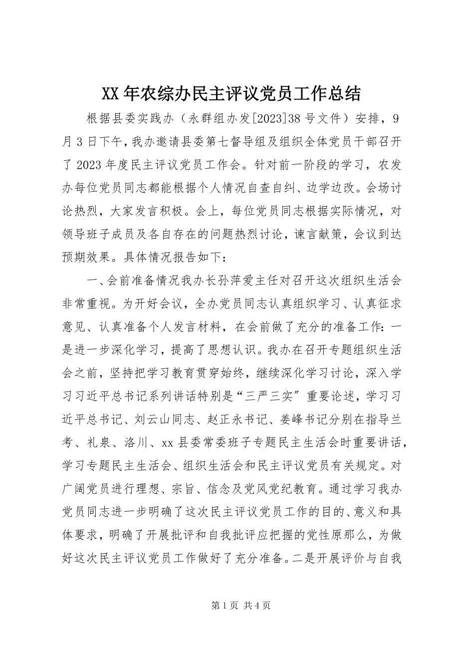 2023年农综办民主评议党员工作总结.docx_第1页