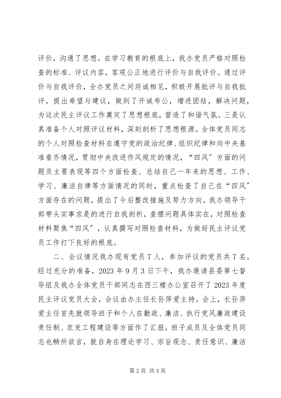 2023年农综办民主评议党员工作总结.docx_第2页