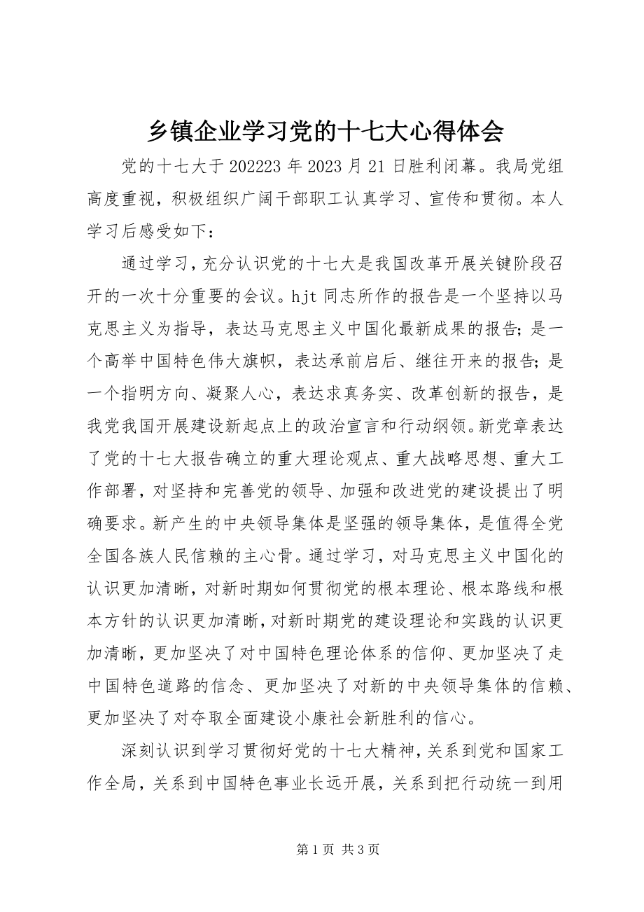 2023年乡镇企业学习党的十七大心得体会.docx_第1页